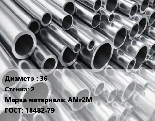 Труба алюминиевая прессованная 36 s=2 Марка: АМг2М ГОСТ: 18482-79